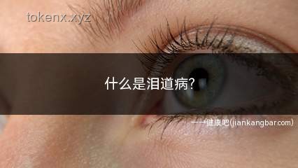 泪囊肿瘤引致的眼部异常：行业深度洞察